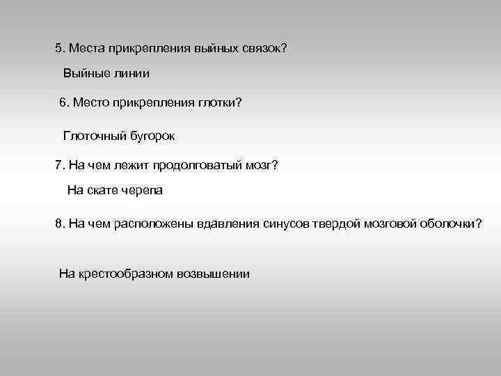 5. Места прикрепления выйных связок? Выйные линии 6. Место прикрепления глотки? Глоточный бугорок 7.