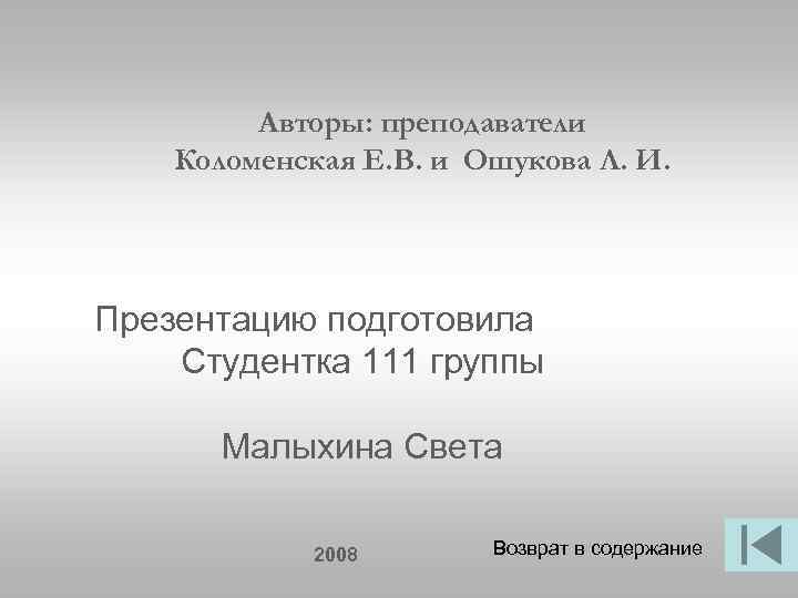 Авторы: преподаватели Коломенская Е. В. и Ошукова Л. И. Презентацию подготовила Студентка 111 группы