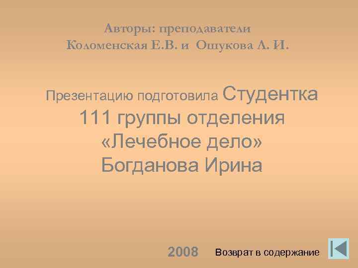Авторы: преподаватели Коломенская Е. В. и Ошукова Л. И. Презентацию подготовила Студентка 111 группы