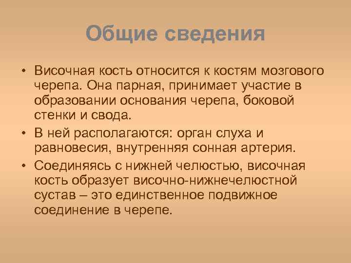 Общие сведения • Височная кость относится к костям мозгового черепа. Она парная, принимает участие