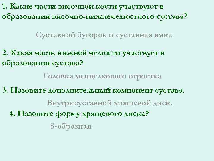 1. Какие части височной кости участвуют в образовании височно-нижнечелюстного сустава? Суставной бугорок и суставная