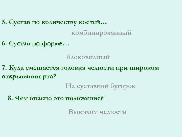 5. Сустав по количеству костей… комбинированный 6. Сустав по форме… блоковидный 7. Куда смещается