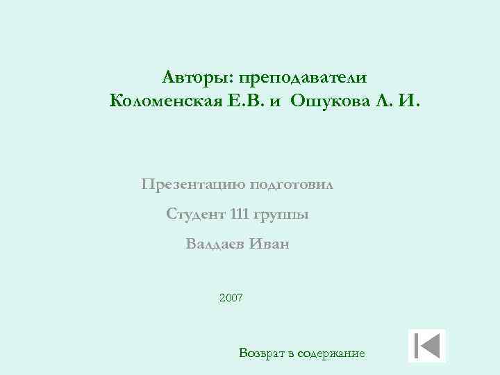 Авторы: преподаватели Коломенская Е. В. и Ошукова Л. И. Презентацию подготовил Студент 111 группы