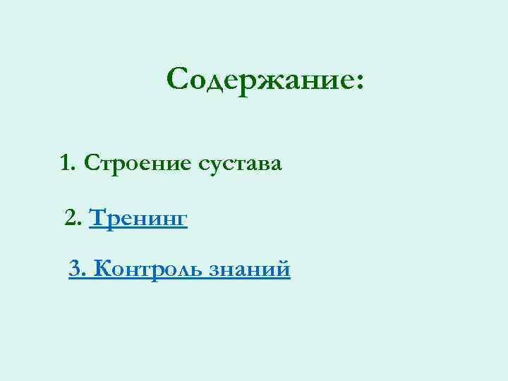 Содержание: 1. Строение сустава 2. Тренинг 3. Контроль знаний 