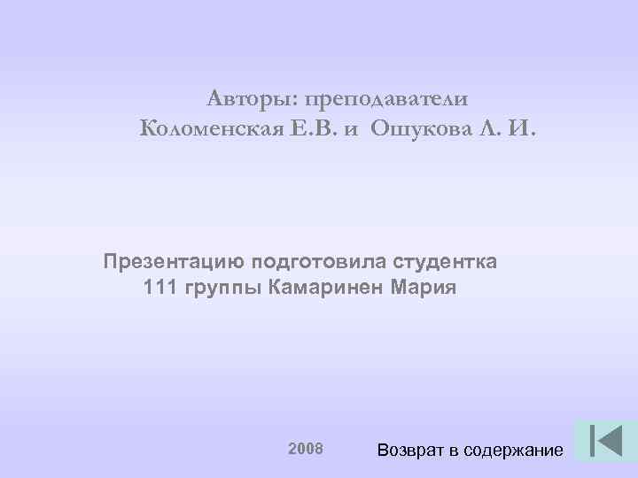 Авторы: преподаватели Коломенская Е. В. и Ошукова Л. И. Презентацию подготовила студентка 111 группы