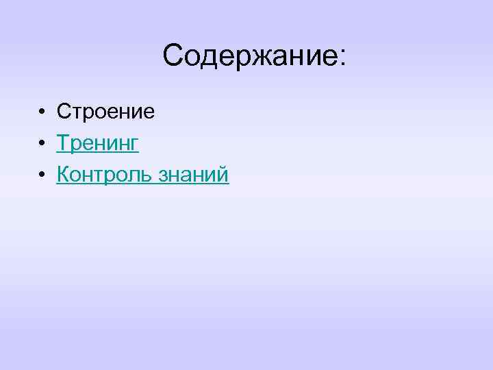 Содержание: • Строение • Тренинг • Контроль знаний 