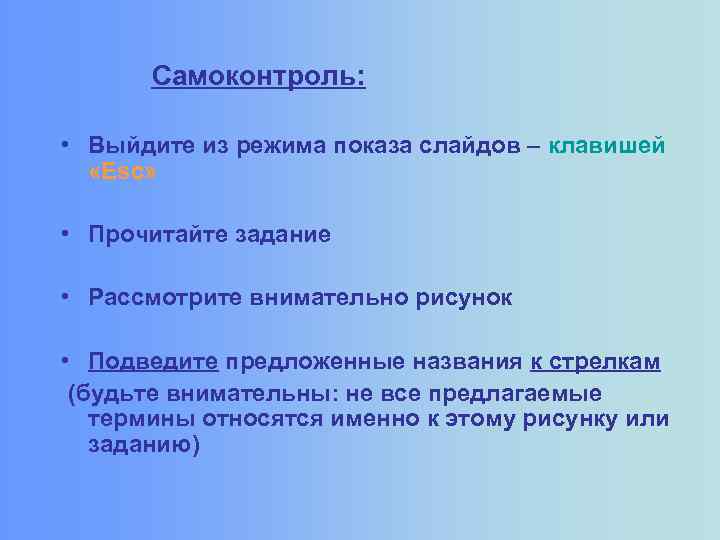 Самоконтроль: • Выйдите из режима показа слайдов – клавишей «Esc» • Прочитайте задание •