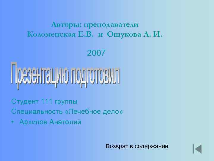 Авторы: преподаватели Коломенская Е. В. и Ошукова Л. И. 2007 Студент 111 группы Специальность