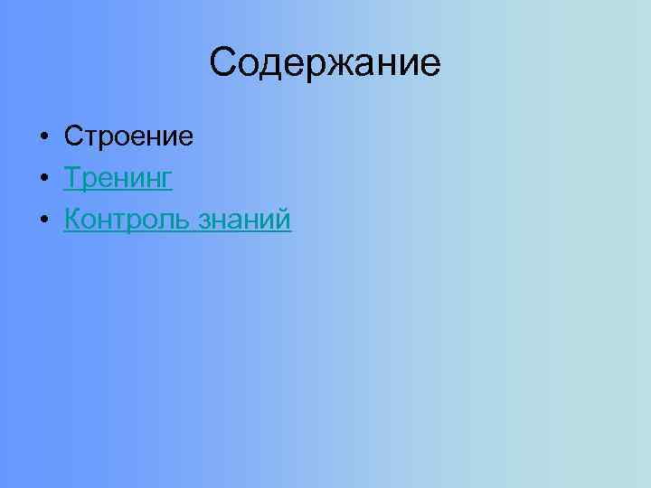 Содержание • Строение • Тренинг • Контроль знаний 