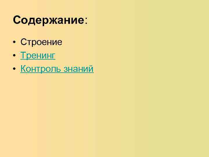 Содержание: • Строение • Тренинг • Контроль знаний 