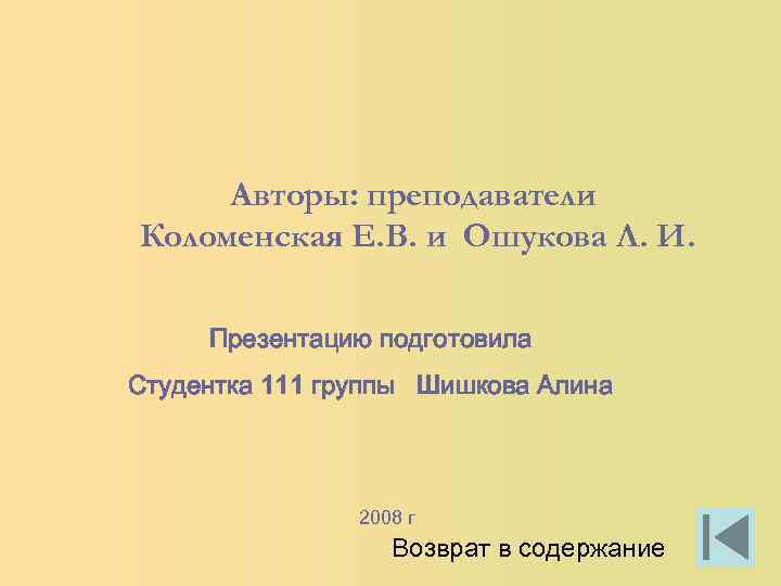 Авторы: преподаватели Коломенская Е. В. и Ошукова Л. И. Презентацию подготовила Студентка 111 группы