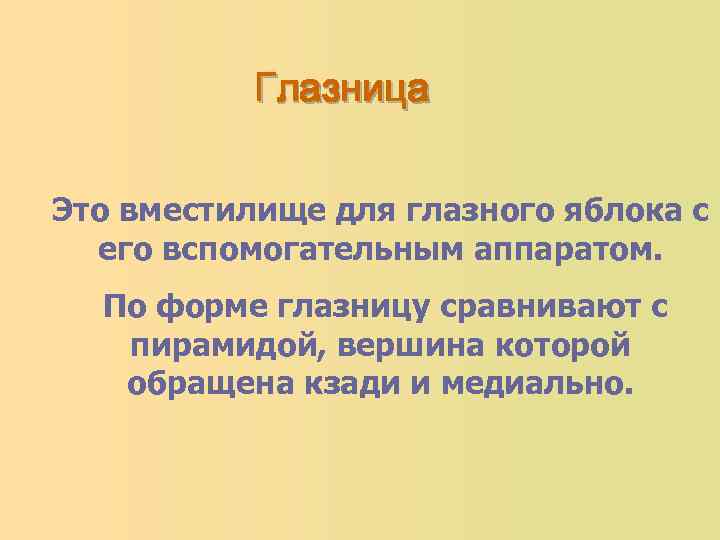 Глазница Это вместилище для глазного яблока с его вспомогательным аппаратом. По форме глазницу сравнивают