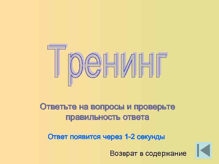 Ответьте на вопросы и проверьте правильность ответа Ответ появится через 1 -2 секунды Возврат