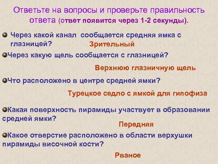 Ответьте на вопросы и проверьте правильность ответа (ответ появится через 1 -2 секунды). Через