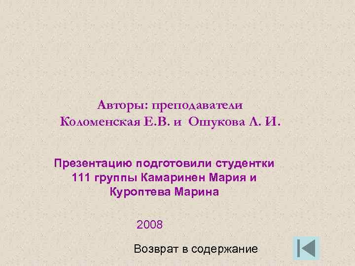 Авторы: преподаватели Коломенская Е. В. и Ошукова Л. И. Презентацию подготовили студентки 111 группы