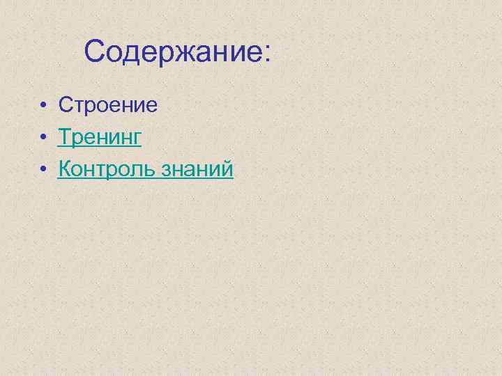 Содержание: • Строение • Тренинг • Контроль знаний 