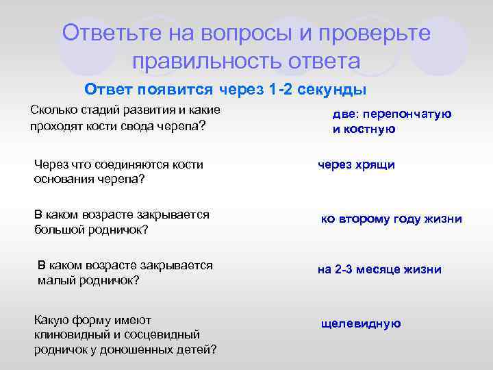 Ответьте на вопросы и проверьте правильность ответа Ответ появится через 1 -2 секунды Сколько