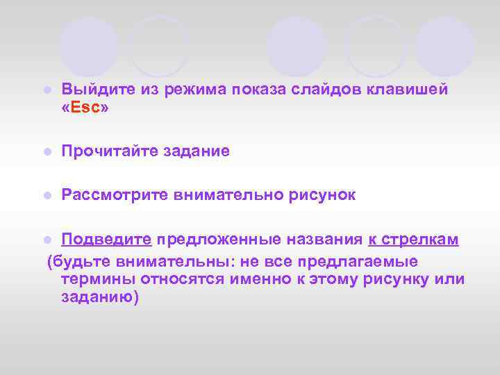 l Выйдите из режима показа слайдов клавишей «Esc» l Прочитайте задание l Рассмотрите внимательно