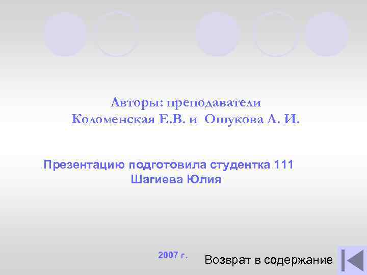Авторы: преподаватели Коломенская Е. В. и Ошукова Л. И. Презентацию подготовила студентка 111 Шагиева