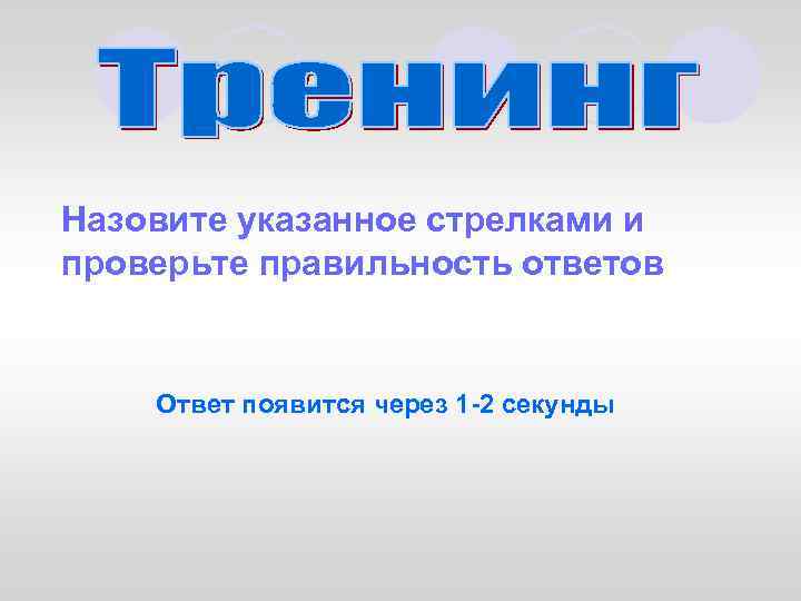 Назовите указанное стрелками и проверьте правильность ответов Ответ появится через 1 -2 секунды 