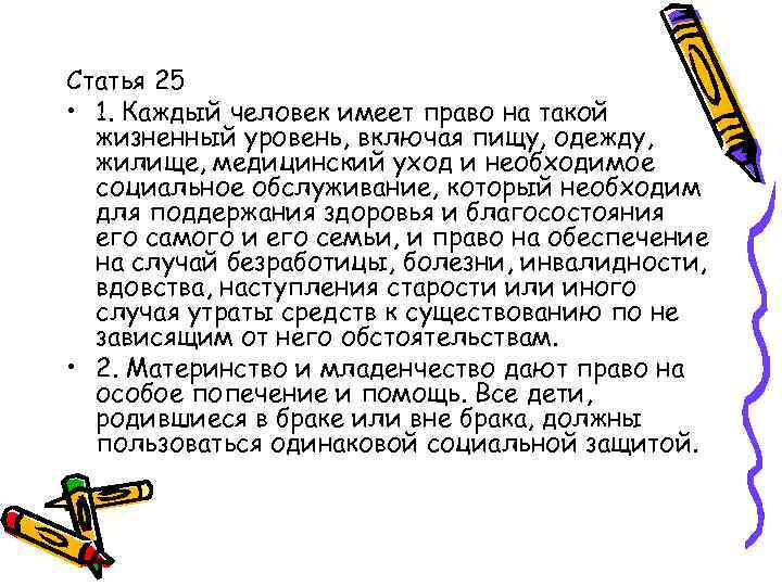 Статья 25 • 1. Каждый человек имеет право на такой жизненный уровень, включая пищу,