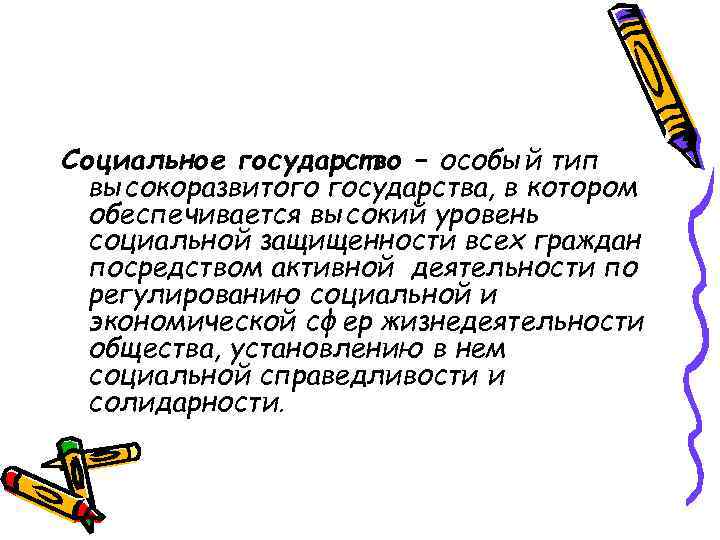 Социальное государство – особый тип высокоразвитого государства, в котором обеспечивается высокий уровень социальной защищенности