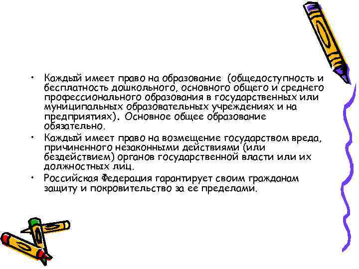  • Каждый имеет право на образование (общедоступность и бесплатность дошкольного, основного общего и