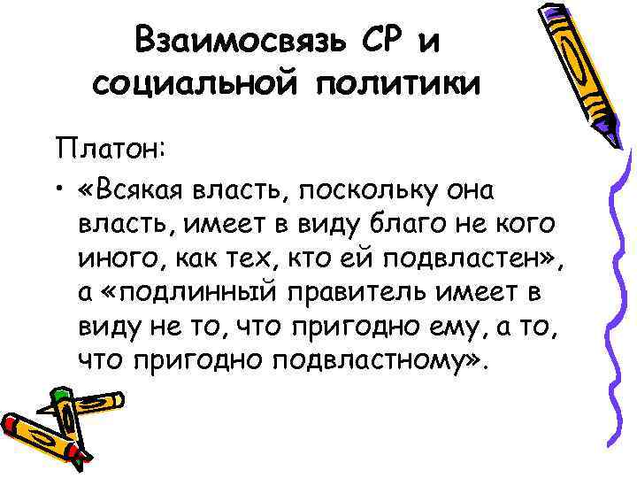 Взаимосвязь СР и социальной политики Платон: • «Всякая власть, поскольку она власть, имеет в