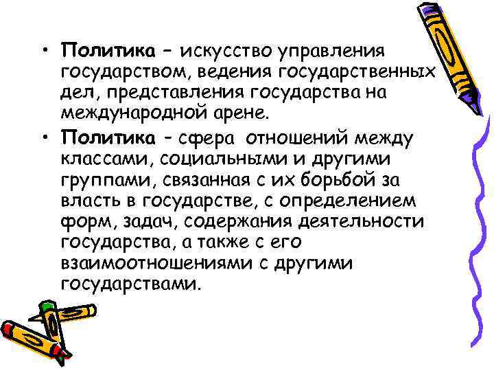  • Политика – искусство управления государством, ведения государственных дел, представления государства на международной