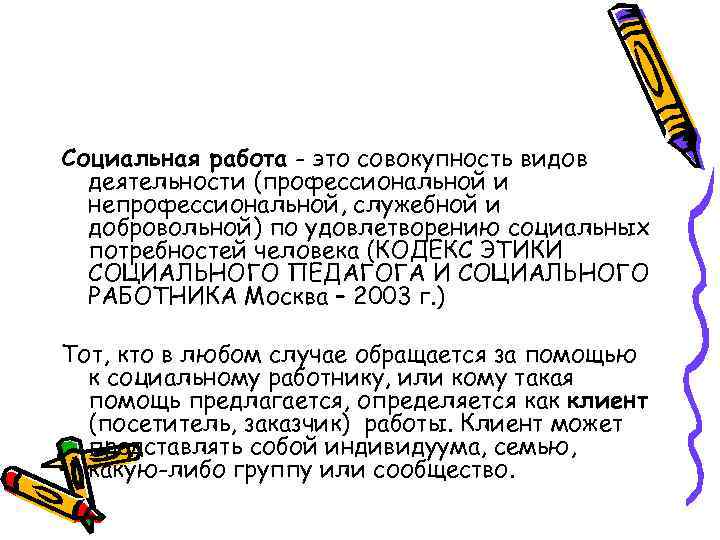 Социальная работа - это совокупность видов деятельности (профессиональной и непрофессиональной, служебной и добровольной) по