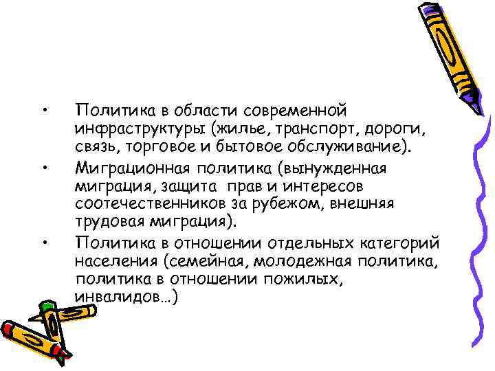  • • • Политика в области современной инфраструктуры (жилье, транспорт, дороги, связь, торговое