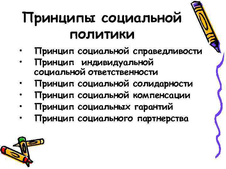 Принципы социальной политики