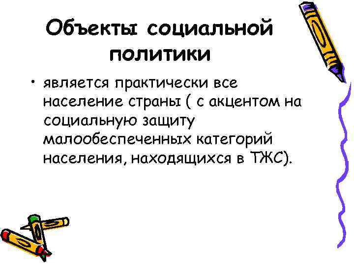 Объекты социальной политики • является практически все население страны ( с акцентом на социальную