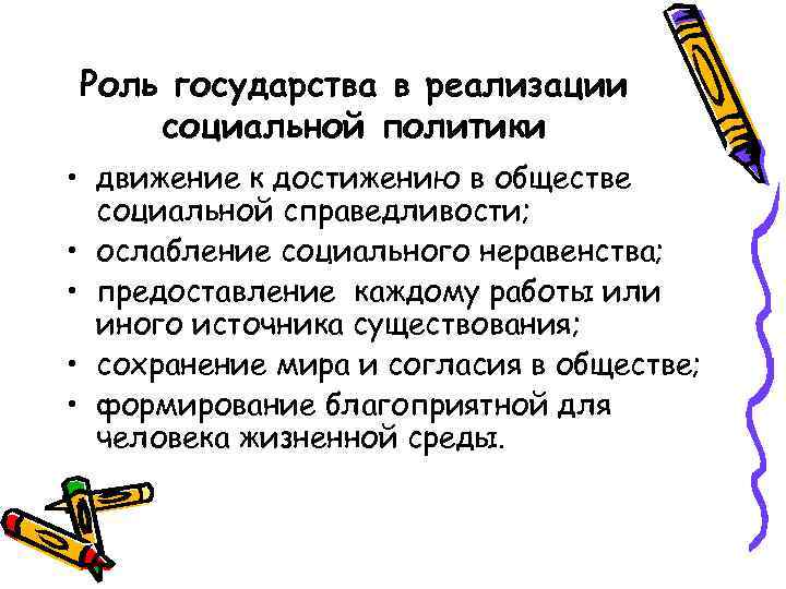 Роль политики в государстве. Роль социальной политики государства. Роль государства в социальной политике. Роль государства в осуществлении социальной политики. Важность социальной политики государства.