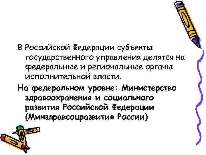 В Российской Федерации субъекты государственного управления делятся на федеральные и региональные органы исполнительной власти.