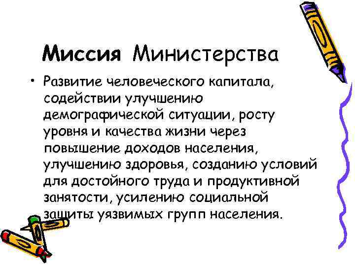 Миссия Министерства • Развитие человеческого капитала, содействии улучшению демографической ситуации, росту уровня и качества