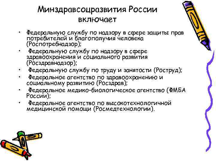 Минздравсоцразвития России включает • Федеральную службу по надзору в сфере защиты прав потребителей и
