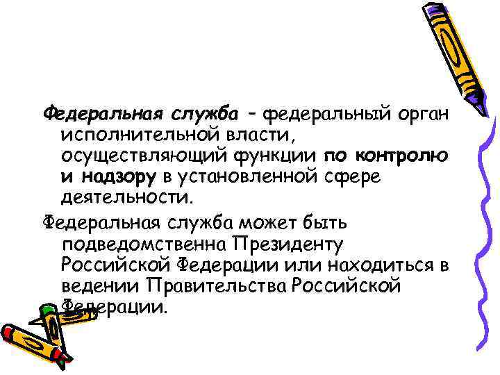 Федеральная служба – федеральный орган исполнительной власти, осуществляющий функции по контролю и надзору в