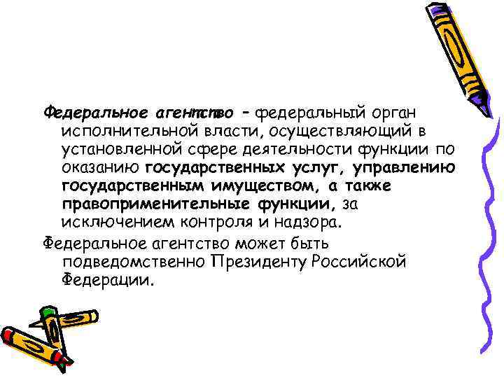Федеральное агентство – федеральный орган исполнительной власти, осуществляющий в установленной сфере деятельности функции по