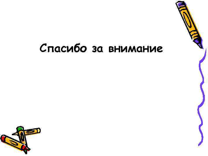 Спасибо за внимание 