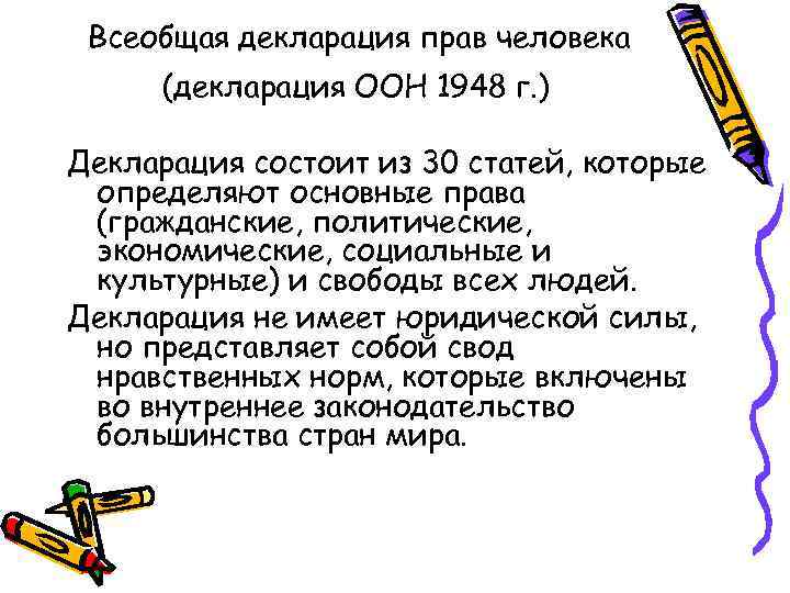 Всеобщая декларация прав человека (декларация ООН 1948 г. ) Декларация состоит из 30 статей,