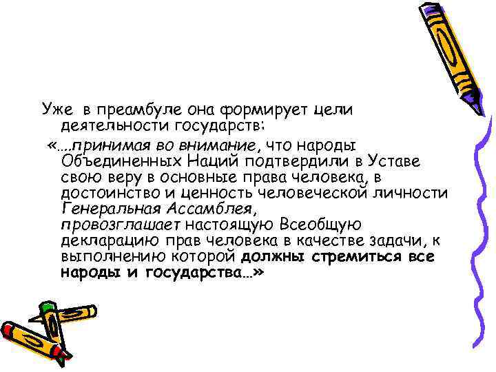 Уже в преамбуле она формирует цели деятельности государств: «…. принимая во внимание, что народы