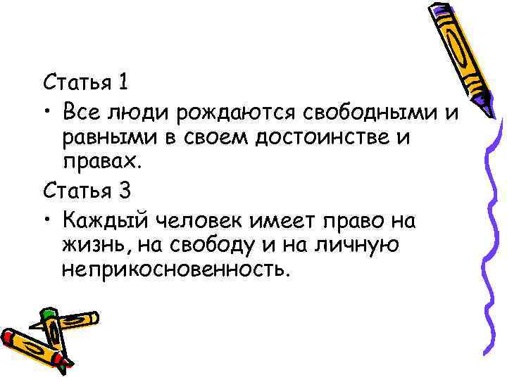 Статья 1 • Все люди рождаются свободными и равными в своем достоинстве и правах.