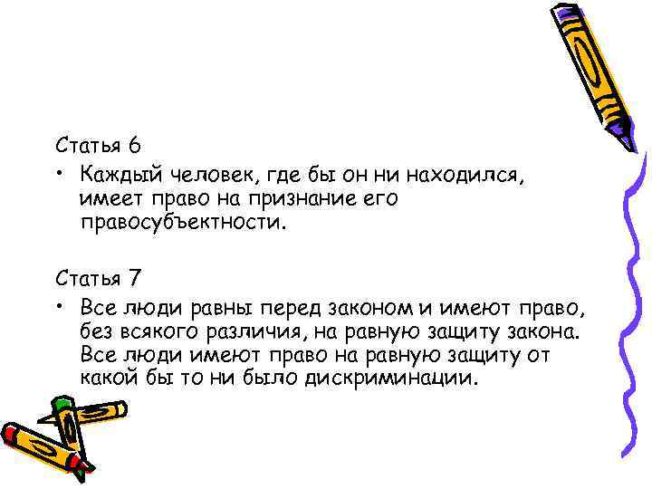 Статья 6 • Каждый человек, где бы он ни находился, имеет право на признание