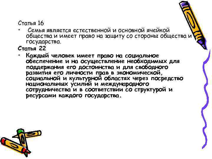 Статья 16 • Семья является естественной и основной ячейкой общества и имеет право на