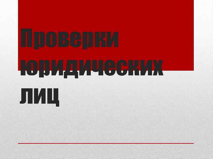 Проверки юридических лиц 