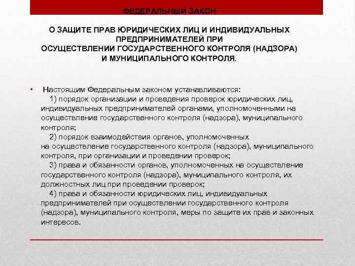 ФЕДЕРАЛЬНЫЙ ЗАКОН О ЗАЩИТЕ ПРАВ ЮРИДИЧЕСКИХ ЛИЦ И ИНДИВИДУАЛЬНЫХ ПРЕДПРИНИМАТЕЛЕЙ ПРИ ОСУЩЕСТВЛЕНИИ ГОСУДАРСТВЕННОГО КОНТРОЛЯ