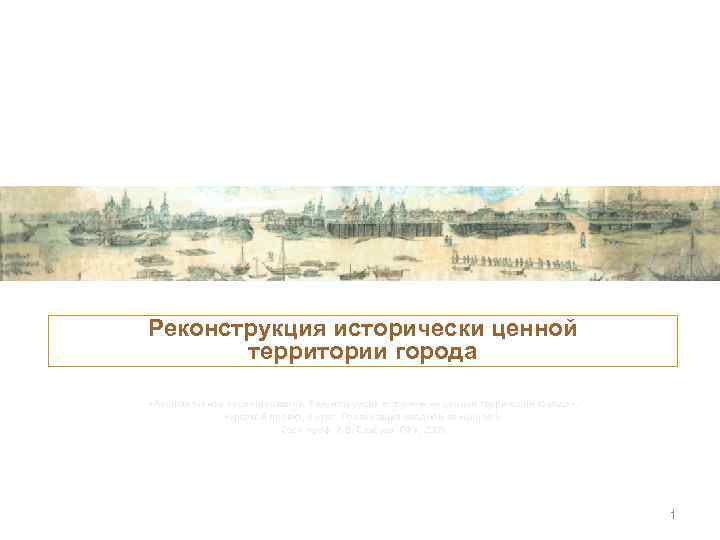 Реконструкция исторически ценной территории города «Архитектурное проектирование. Реконструкция исторически ценной территории города» , курсовой