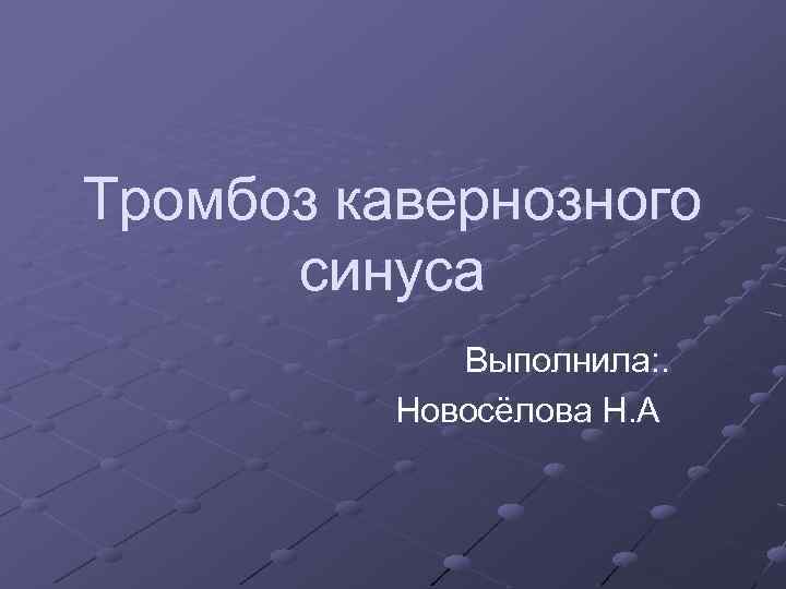 Тромбоз кавернозного синуса презентация