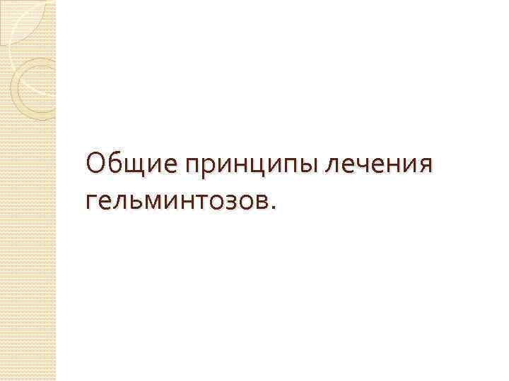 Общие принципы лечения гельминтозов. 
